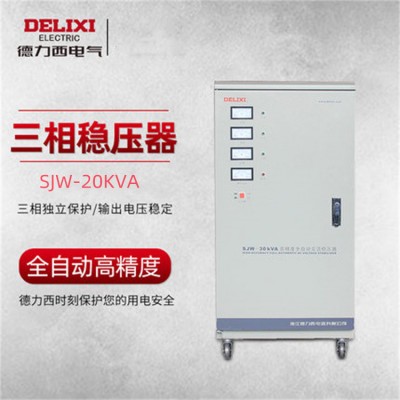 稳压器SJW-20KVA 德力西工业三相高精度全自动交流稳压器稳压电源