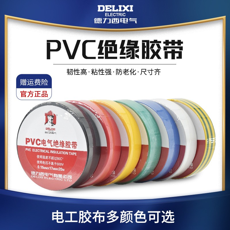 德力西电工胶布 pvc阻燃绝缘胶带电线电气防水耐高温加宽黑色大卷