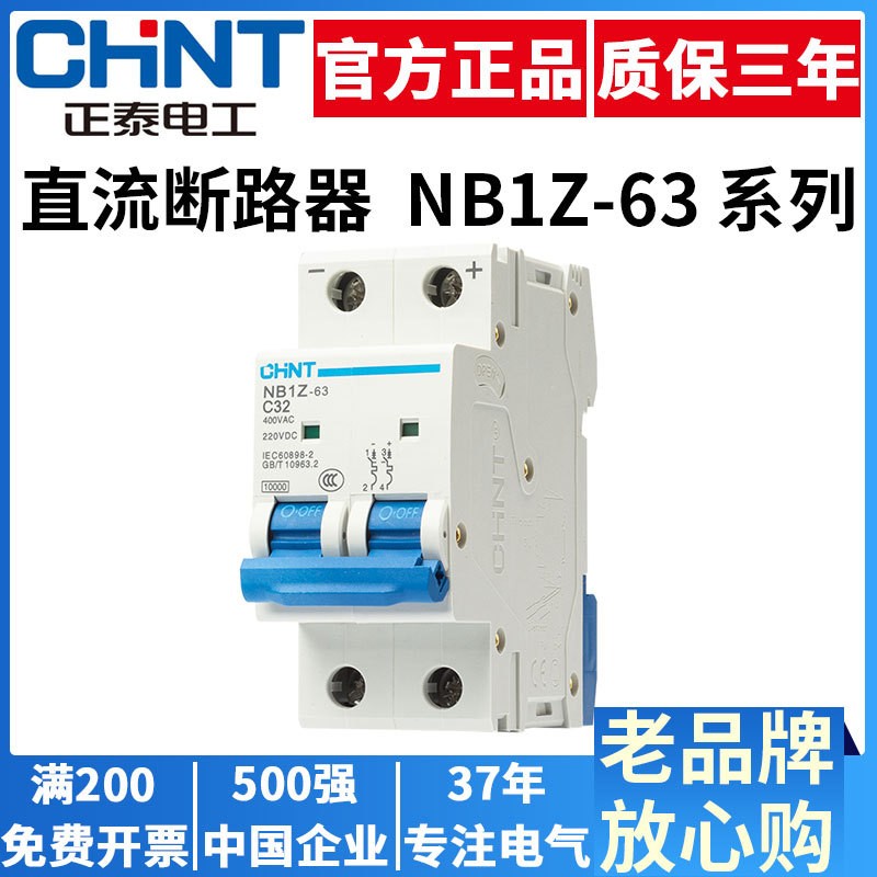 正泰直流断路器小型NB1Z-63A40A32A20A25A空气开关220V单相2P空开