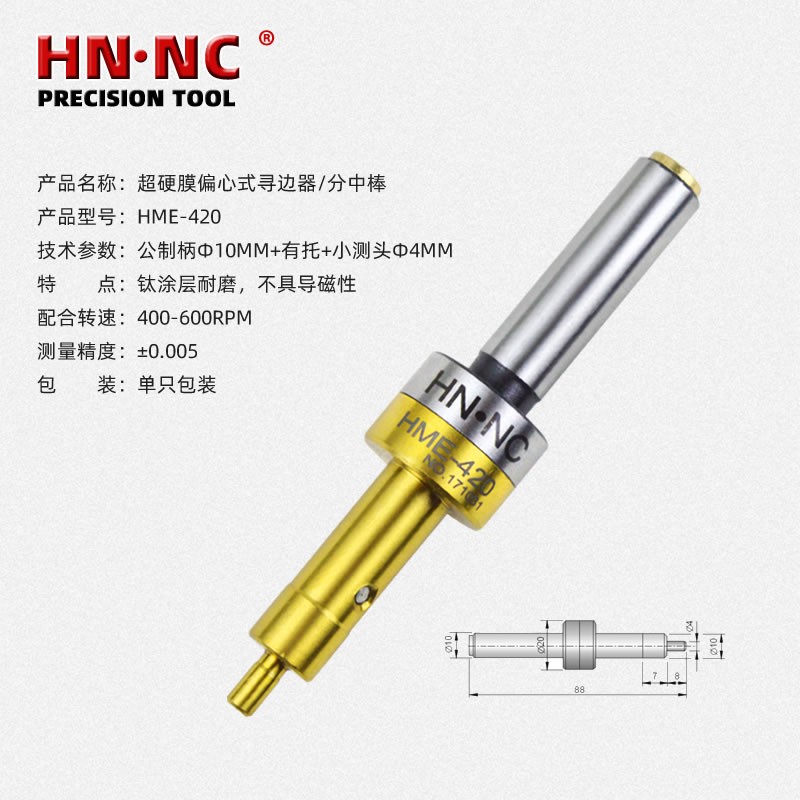 海纳HME-420寻边器无磁分中棒对刀仪高精度加工中心光电式寻边器