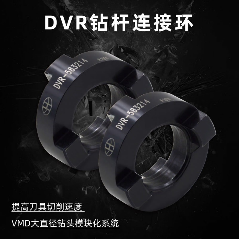 VMD大直径快速钻头连接环DVR-704014拨环数控刀具数控VMD钻头连接配件