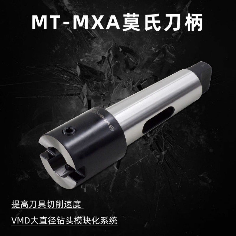 VMD大直径钻头专用莫氏刀柄MT5-MXA-50080模块式莫氏锥柄