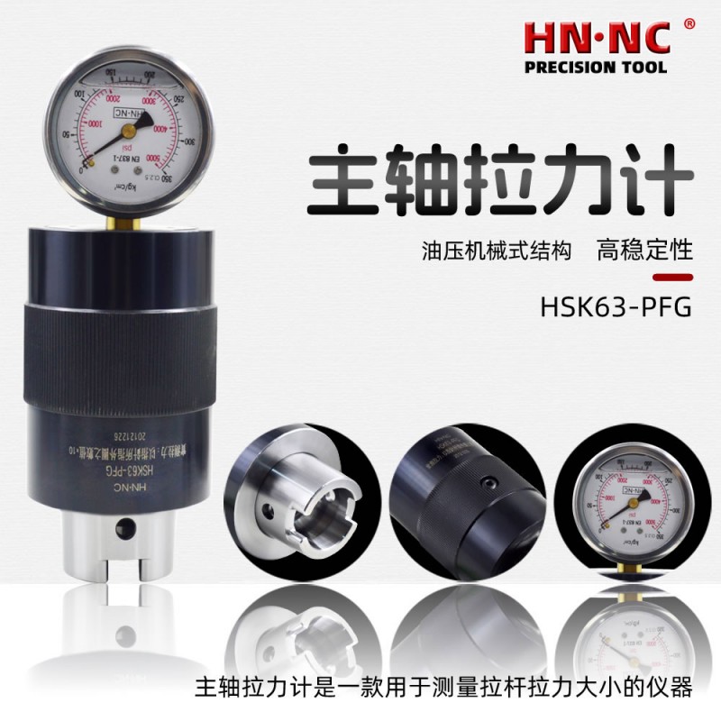 海纳HSK80-PFG加工中心主轴拉力计高精度CNC主轴拉力检测刀柄