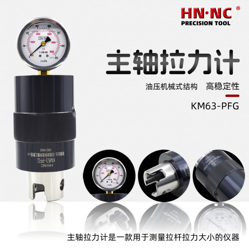 海纳KM63-PFG主轴拉力计高精度主轴检测刀加工中心主轴拉力检修