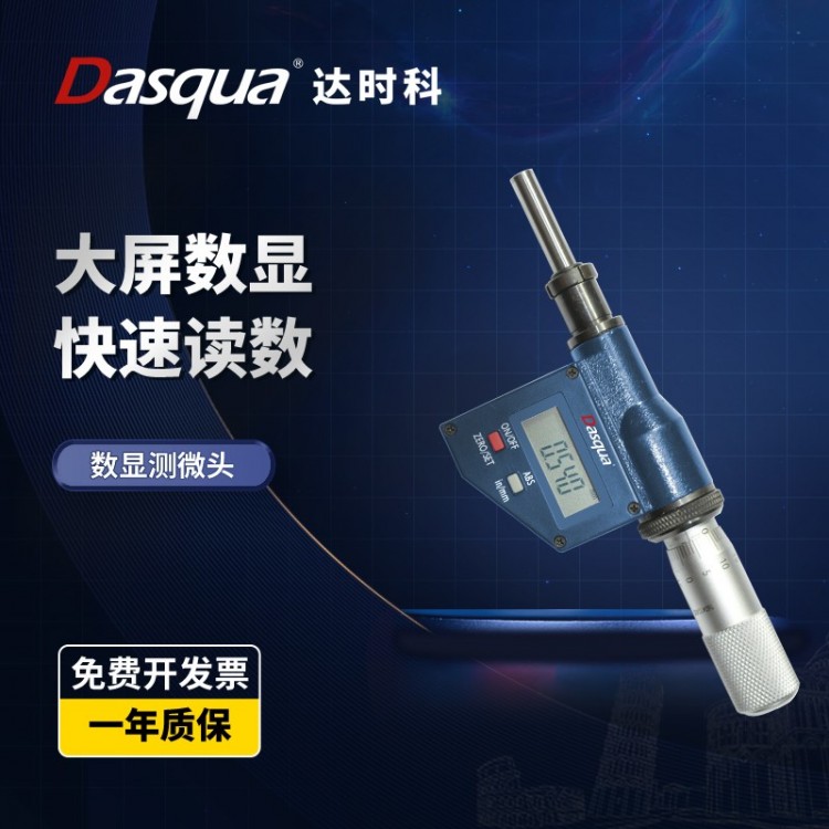 dasqua达时科数显千分尺微分头高精度0-25mm深度电子螺旋测微头