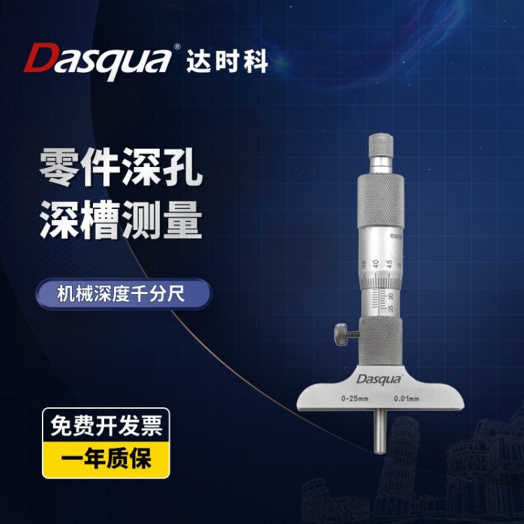 Dasqua达时科深度千分尺高精度内孔螺旋测微器微分头深孔深槽测量