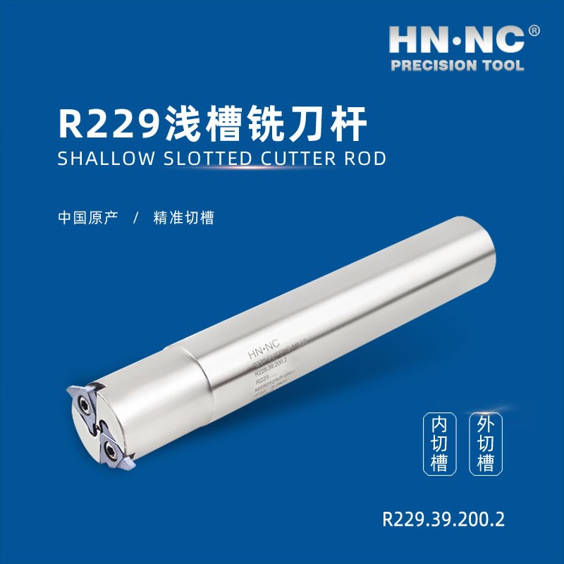 海纳R229.34.200.1T浅槽卡簧槽密封槽切槽割槽铣刀杆配R229硬质合金刀片