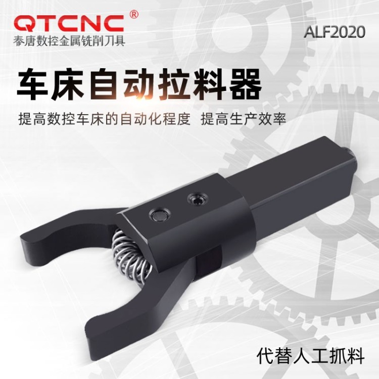 ALF2020数控车床自动拉料器自动拔料器CNC四方柄车床拉料器