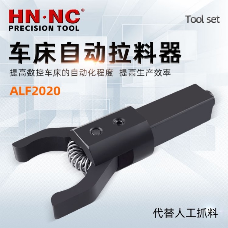 海纳ALF2020四方柄数控车床自动拉料器