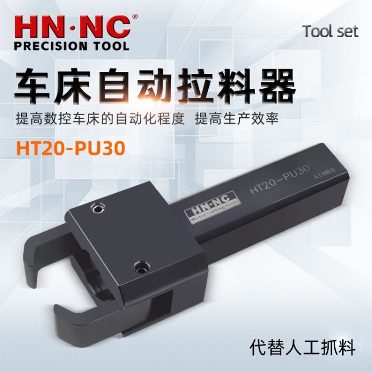 海纳HT20-PU30高速数控车床自动拉料器排刀机自动拔料器