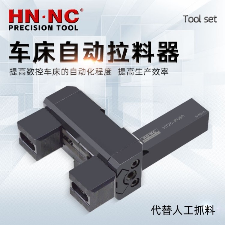 海纳HT25-PU50数控车床拉料器CNC拔料器