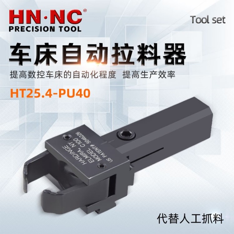 海纳HT25.4-PU40-CR可调节轴向车床自动拉料器