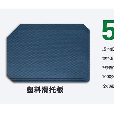 奥立塑料滑板纸pp滑托片图2