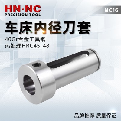 海纳NC16数控车床内径辅助刀套CNC车刀变径套减径套内孔车刀套