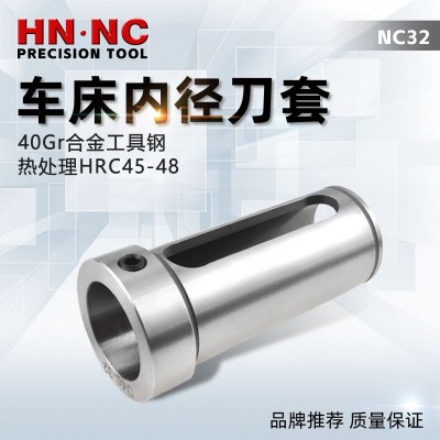海纳NC32数控车床内径辅助刀套CNC车刀变径套减径套内孔车刀套