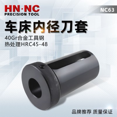 海纳NC63数控车床内径辅助刀套CNC车刀变径套减径套内孔车刀套