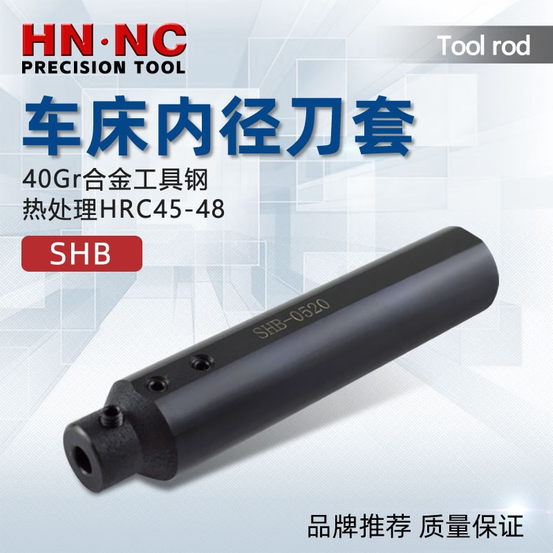 海纳SHB22钨钢镗刀杆刀套数控车刀内孔车刀套碳化物镗刀套
