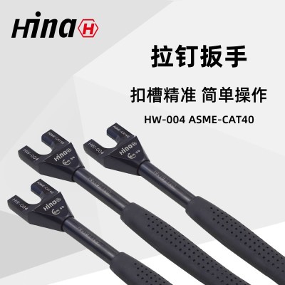 海纳HW-004高品质拉钉扳手 适用于ASME-CAT40数控刀柄拉钉图1