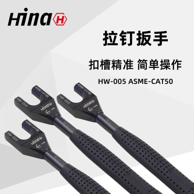 海纳HW-005高品质拉钉扳手 适用于ASME-CAT50数控刀柄拉钉图1