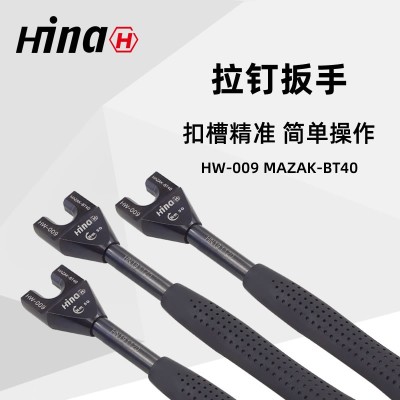 海纳HW-009高品质拉钉扳手 适用于MAZAK-BT40数控刀柄拉钉图1