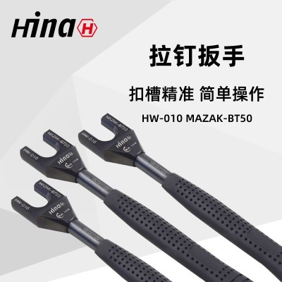 海纳HW-010高品质拉钉扳手 适用于MAZAK-BT50数控刀柄拉钉图1