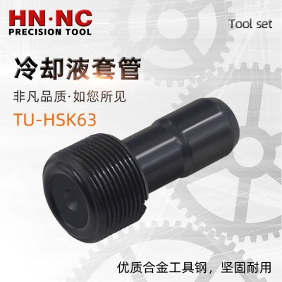 海纳TU-HSK40堵头加工中心HSK数控刀柄冷却液套管（不带过滤网）图1