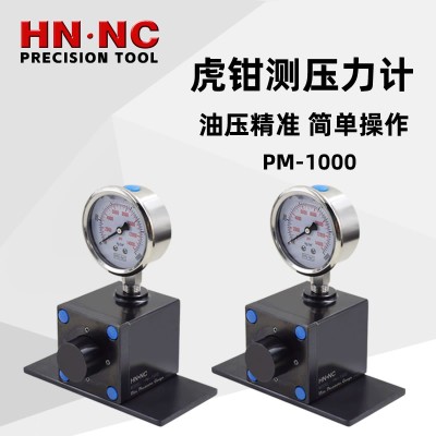 海纳PM-1000液压虎钳测压力计油压虎钳夹紧力测量仪平口钳压力计