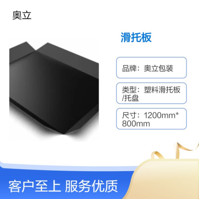 奥立塑料滑托板plastic slip sheet包装专用防滑拖盘图1