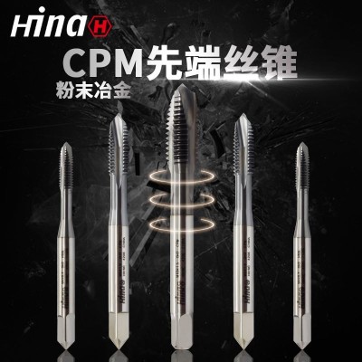海纳CPM通孔型先端槽机用丝锥 适用于粉末冶金不锈钢钛合金