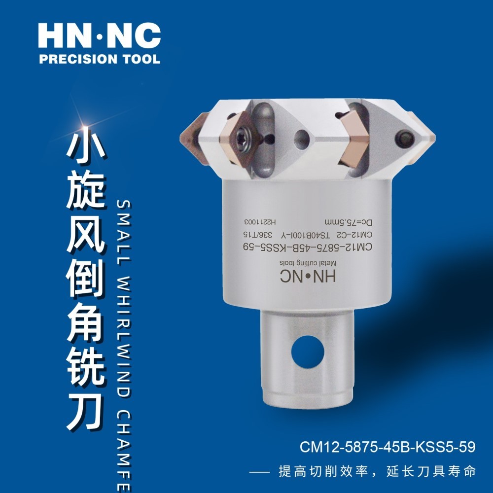 海纳CM12-5565-45B小旋风倒角铣刀45度V型坡口成型铣刀
