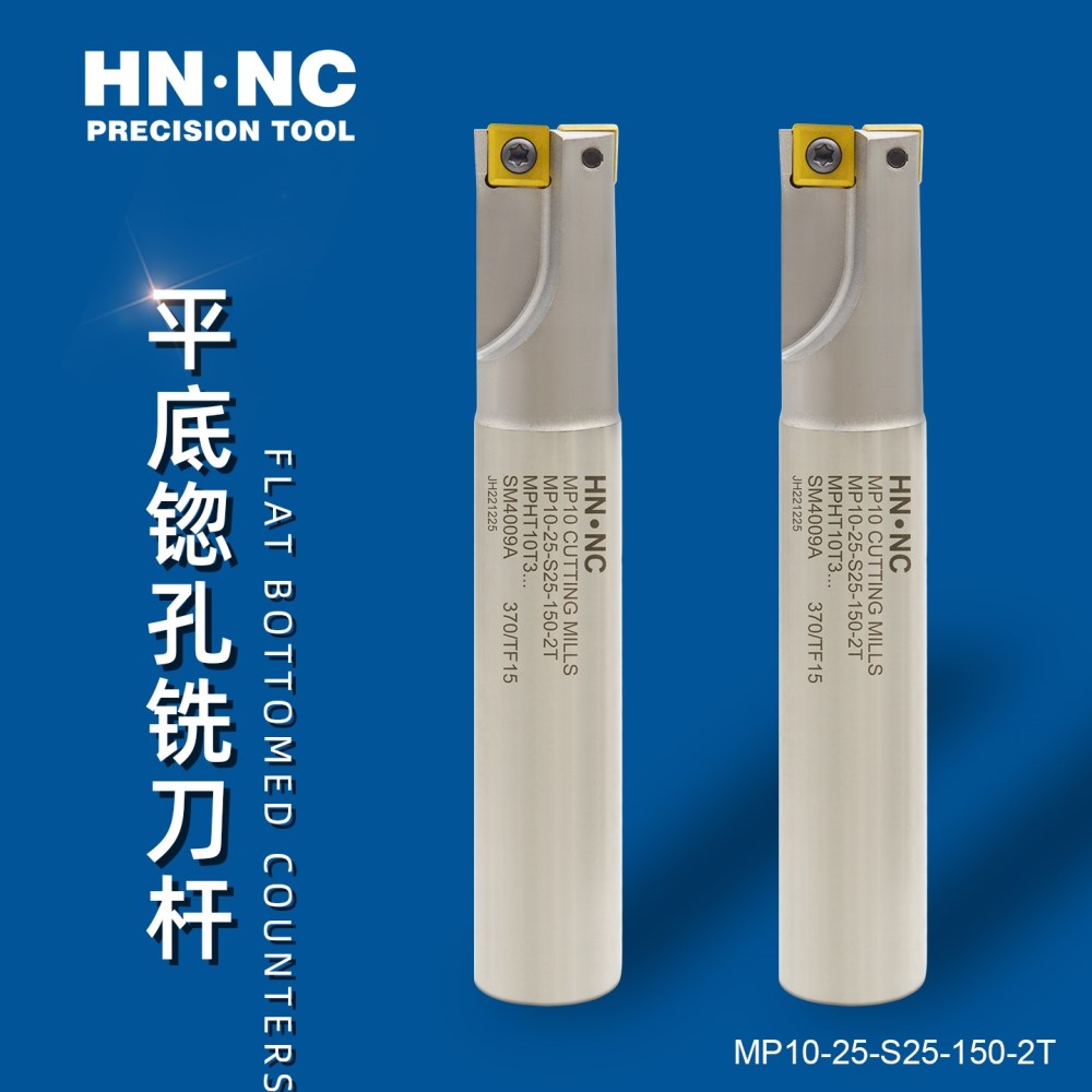 海纳MP08系列过中心平底锪孔铣刀钻铣刀杆