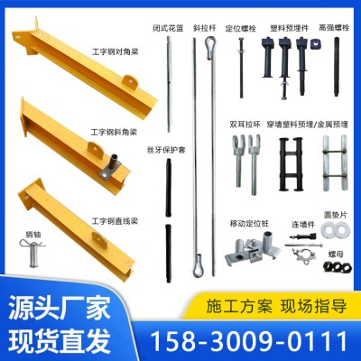 建筑工地新型悬挑梁工字钢斜拉杆预埋件花篮式外架悬挑架配件厂家