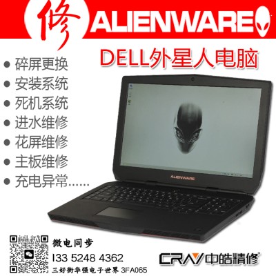沈阳外星人Alienware笔记本电脑售后维修服务站