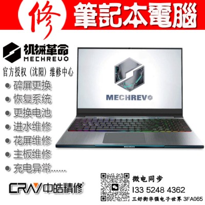 沈阳机械革命MECHREVO笔记本电脑售后服务中心
